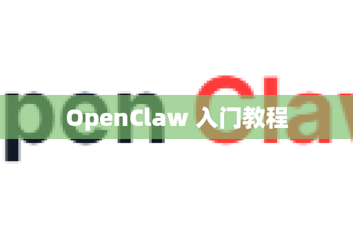 OpenClaw 入门教程