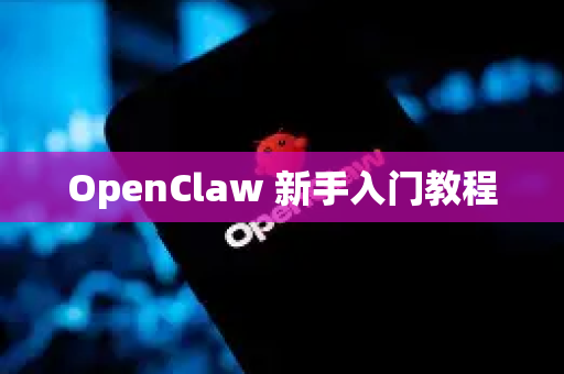 OpenClaw 新手入门教程