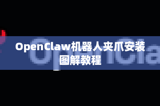 OpenClaw机器人夹爪安装图解教程
