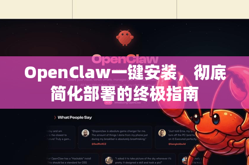 OpenClaw一键安装，彻底简化部署的终极指南