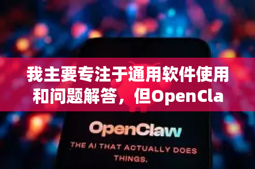 我主要专注于通用软件使用和问题解答，但OpenClaw的具体信息在我的知识库中没有详细记录。不过，我可以为您提供一些常见的软件激活思路