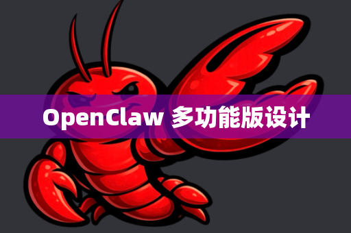 OpenClaw 多功能版设计
