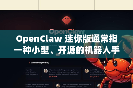 OpenClaw 迷你版通常指一种小型、开源的机器人手或抓取器，适用于教育、研究或轻量级自动化任务。以下是构建和使用的一般指南