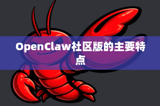 OpenClaw社区版的主要特点