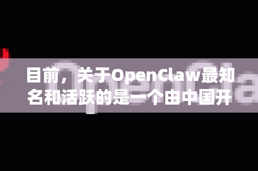 目前，关于OpenClaw最知名和活跃的是一个由中国开发者发起的开源项目，其主要仓库托管在 GitHub 上。以下是关于其官方性和如何辨别的关键信息