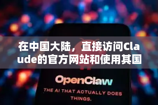 在中国大陆，直接访问Claude的官方网站和使用其国际版服务受到网络限制。不过，您可以通过以下几种方式体验类似Claude的AI服务