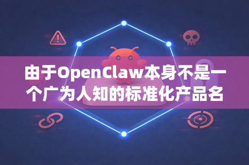 由于OpenClaw本身不是一个广为人知的标准化产品名，它更可能是一个客制化键盘项目的名称、某个品牌特定套件的昵称，或是一个团购（Group Buy）产品的名称。以下我将根据常见情况为您梳理相关信息