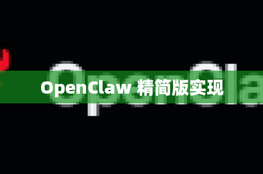 OpenClaw 精简版实现