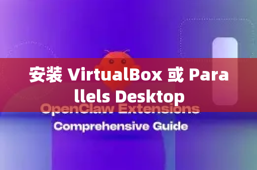 安装 VirtualBox 或 Parallels Desktop-第1张图片-AI小龙虾下载官网 - openclaw下载 - openclaw小龙虾