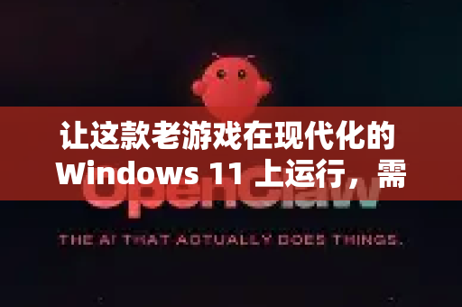 让这款老游戏在现代化的 Windows 11 上运行，需要进行一些兼容性调整和优化。以下是完整的适配解决方案