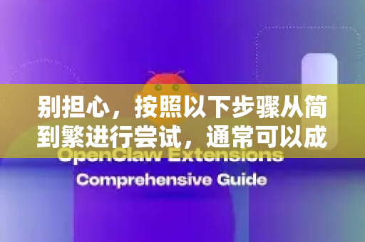 别担心，按照以下步骤从简到繁进行尝试，通常可以成功运行