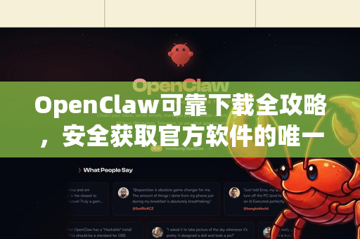 OpenClaw可靠下载全攻略，安全获取官方软件的唯一途径