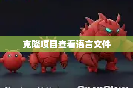 克隆项目查看语言文件