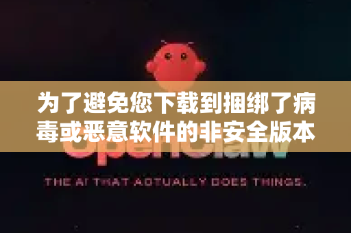 为了避免您下载到捆绑了病毒或恶意软件的非安全版本，我无法直接为您提供此类下载链接