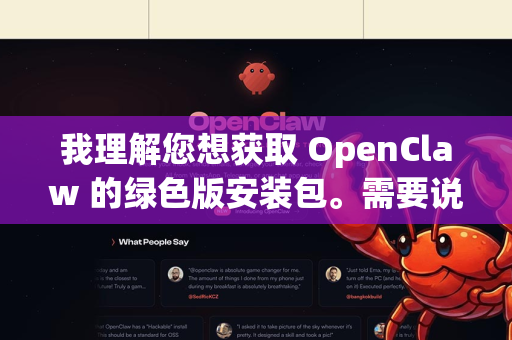 我理解您想获取 OpenClaw 的绿色版安装包。需要说明的是，提供未经授权的软件拷贝或破解版存在法律和安全风险
