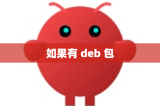 如果有 deb 包
