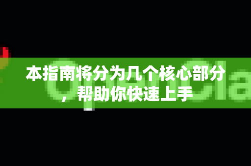 本指南将分为几个核心部分，帮助你快速上手