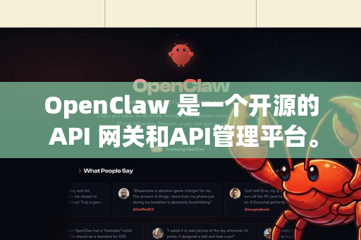 OpenClaw 是一个开源的 API 网关和API管理平台。它的名字寓意着开放的爪子，旨在为微服务架构和API驱动型应用提供一个强大、灵活且易于掌控的入口