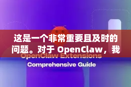 这是一个非常重要且及时的问题。对于 OpenClaw，我可以给出非常明确的判断，这是一个典型的、具有高度欺诈风险的资金盘或庞氏骗局项目，绝对不正规