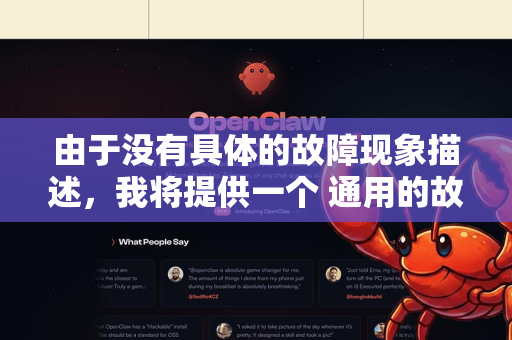 由于没有具体的故障现象描述，我将提供一个 通用的故障排查框架和常见问题的解决方案。您可以根据实际情况进行参考