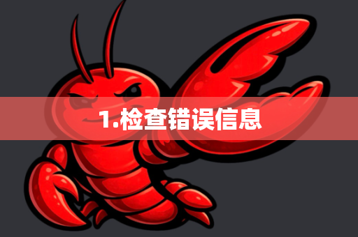 1.检查错误信息