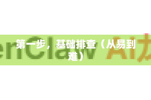 第一步，基础排查（从易到难）