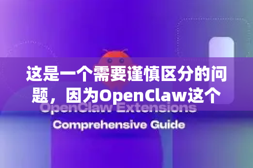 这是一个需要谨慎区分的问题，因为OpenClaw这个名字在不同语境下可能指向完全不同的东西