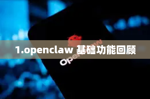 1.openclaw 基础功能回顾