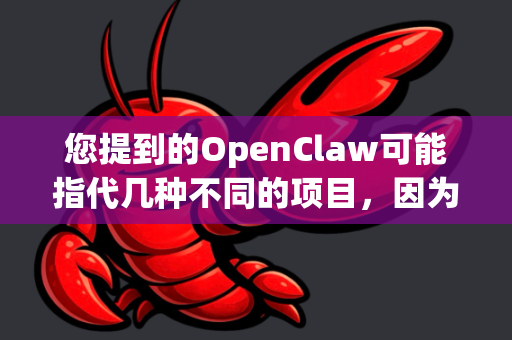 您提到的OpenClaw可能指代几种不同的项目，因为在开源和工具领域，OpenClaw这个名字并不特指某一个广为人知的桌面应用