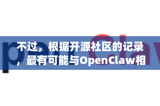 不过，根据开源社区的记录，最有可能与OpenClaw相关的是一个名为 OpenCLAW 的项目。我来为您梳理一下信息并提供下载指引