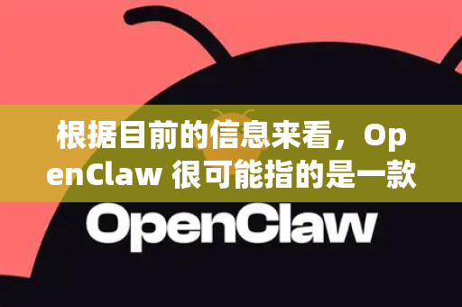 根据目前的信息来看，OpenClaw 很可能指的是一款网络数据抓取工具或爬虫软件。名称中的 Claw 有爪子之意，常用于比喻抓取工具