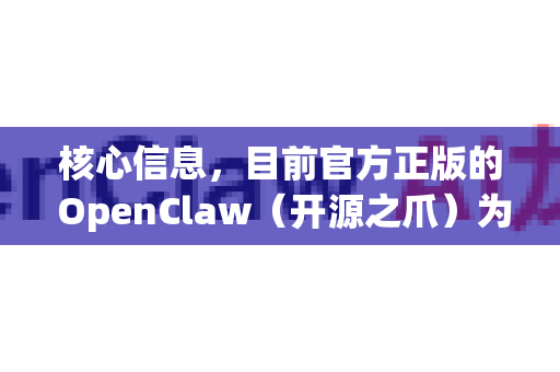 核心信息，目前官方正版的 OpenClaw（开源之爪）为了提供完整的云同步、团队协作等功能，是需要登录账户才能使用的