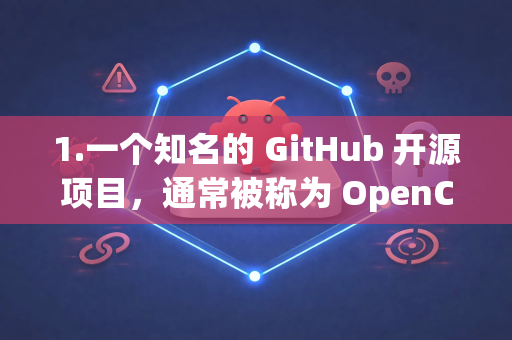 1.一个知名的 GitHub 开源项目，通常被称为 OpenClaw 或 claw，它是一个功能强大的网站资源抓取工具