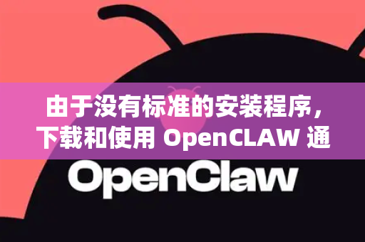 由于没有标准的安装程序，下载和使用 OpenCLAW 通常意味着克隆其代码仓库并按照说明配置运行环境