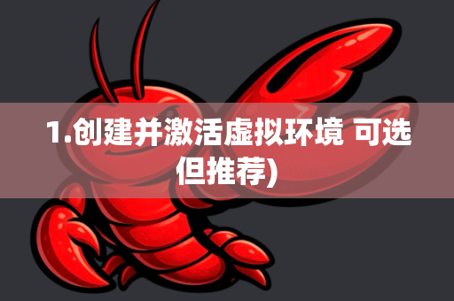 1.创建并激活虚拟环境 可选但推荐)