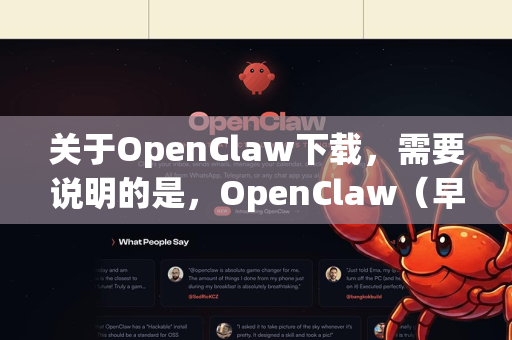 关于OpenClaw下载，需要说明的是，OpenClaw（早期被称为百度网盘不限速工具）这类第三方工具存在以下风险