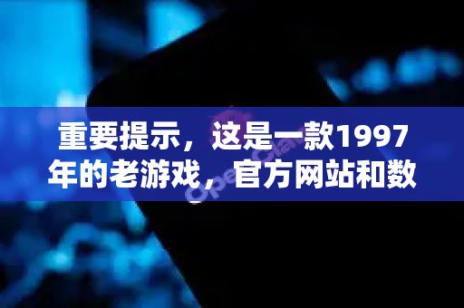 重要提示,这是一款1997年的老游戏,官方网站和数字商店已不再提供官方售卖。因此,下载通常来自爱好者建立的弃软件网站或复古游戏存档站点-第1张图片-AI小龙虾下载官网 - openclaw下载 - openclaw小龙虾 重要提示,这是一款1997年的老游戏,官方网站和数字商店已不再提供官方售卖。因此,下载通常来自爱好者建立的弃软件网站或复古游戏存档站点-第1张图片-AI小龙虾下载官网 - openclaw下载 - openclaw小龙虾