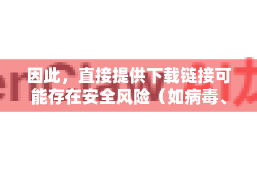 因此，直接提供下载链接可能存在安全风险（如病毒、捆绑恶意软件）为了帮助您安全地找到您需要的资源，我为您提供以下最可靠的寻找路径和行动建议