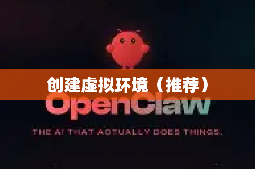 创建虚拟环境（推荐）