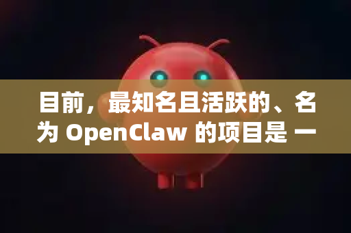 目前，最知名且活跃的、名为 OpenClaw 的项目是 一个开源的神偷，致命阴影（Thief:Deadly Shadows）游戏引擎再造/移植项目