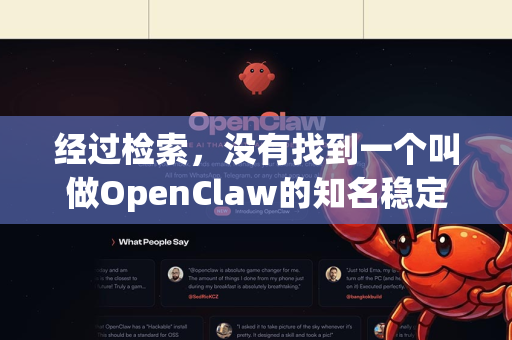 经过检索，没有找到一个叫做OpenClaw的知名稳定软件项目。这个名字可能指代以下几种情况之一