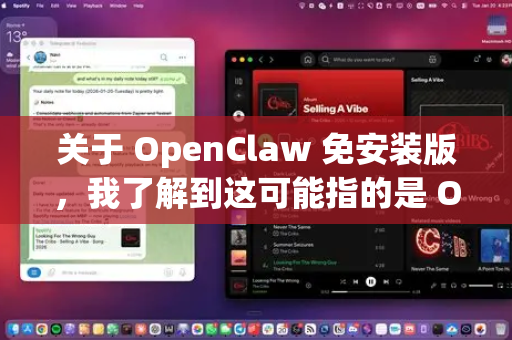 关于 OpenClaw 免安装版，我了解到这可能指的是 OpenClaw Download Manager（一个开源的下载管理器）不过需要注意以下几点