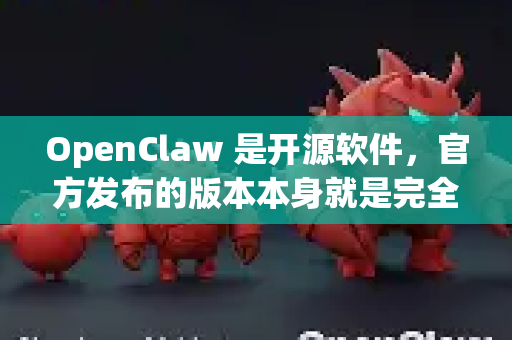OpenClaw 是开源软件，官方发布的版本本身就是完全免费且没有广告的