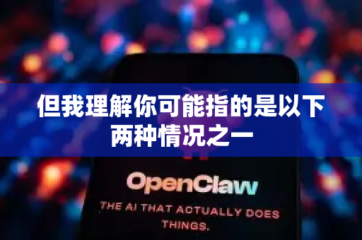 但我理解你可能指的是以下两种情况之一