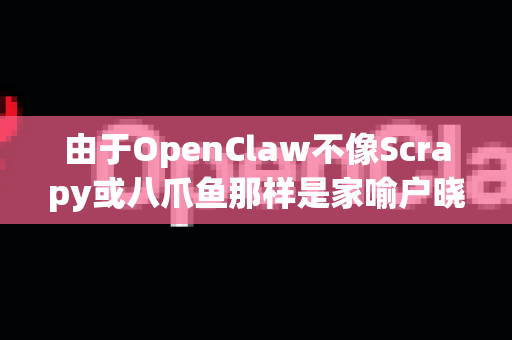 由于OpenClaw不像Scrapy或八爪鱼那样是家喻户晓的通用名称，它可能是一个特定公司或团队开发的专业数据采集解决方案。通常，专业版意味着它在基础版之上提供了更强大、更稳定、更适合商业用途的功能