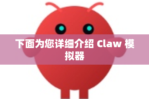 下面为您详细介绍 Claw 模拟器