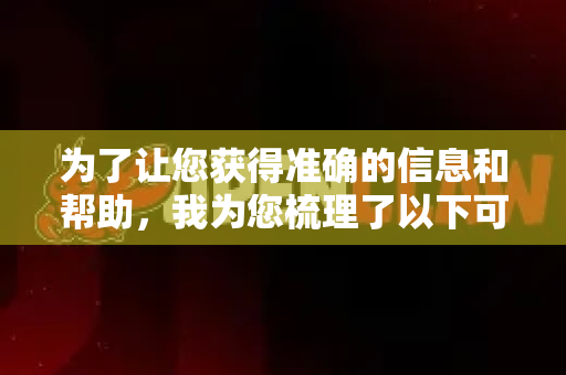 为了让您获得准确的信息和帮助，我为您梳理了以下可能性及当前真正主流、强大且可免费使用的AI工具