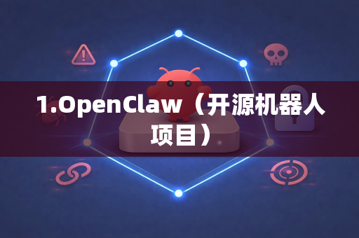 1.OpenClaw（开源机器人项目）