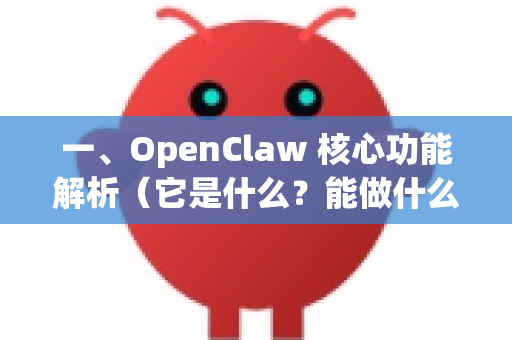 一、OpenClaw 核心功能解析（它是什么？能做什么？-第1张图片-AI小龙虾下载官网 - openclaw下载 - openclaw小龙虾