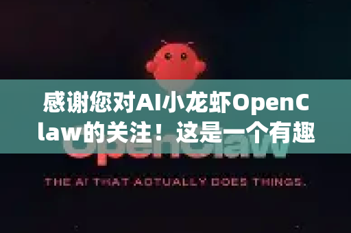 感谢您对AI小龙虾OpenClaw的关注！这是一个有趣的名称，看起来像是一个AI工具/项目/产品的代号。根据名称推断，它可能涉及-第1张图片-AI小龙虾下载官网 - openclaw下载 - openclaw小龙虾